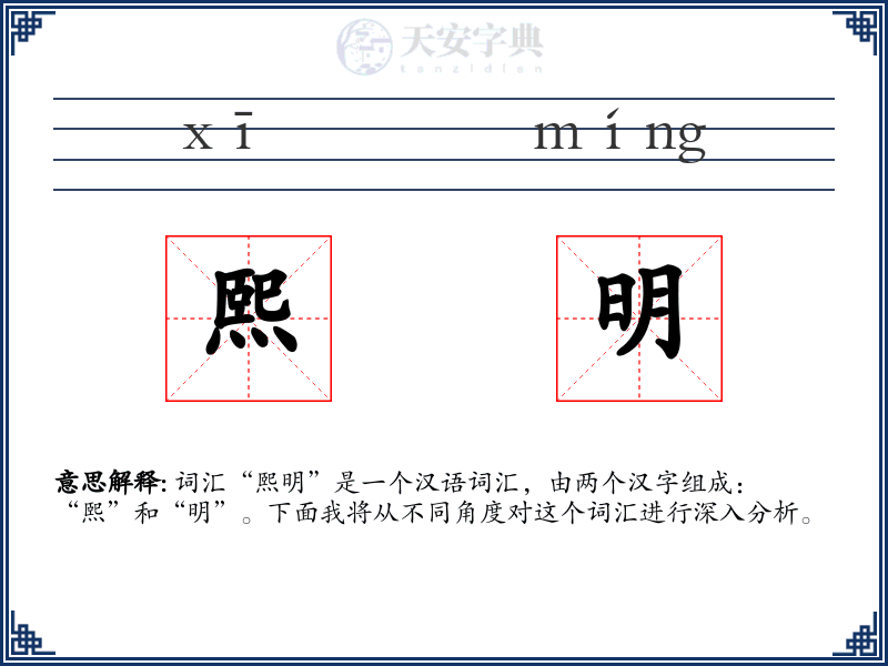 熙明
