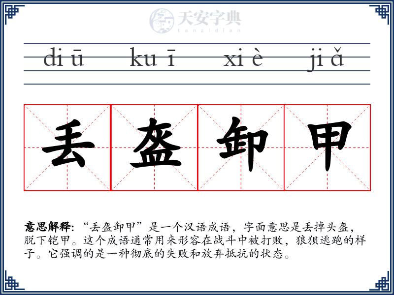 丢盔卸甲