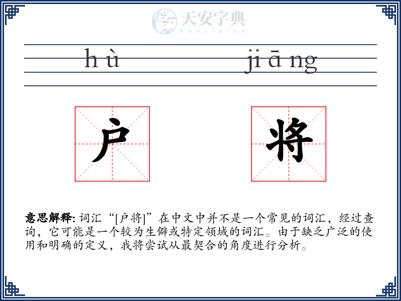 户将