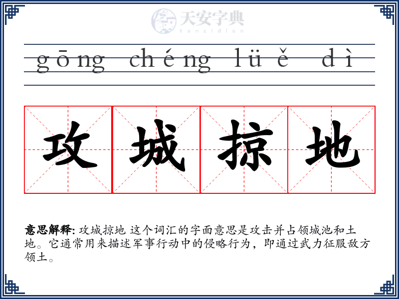 攻城掠地