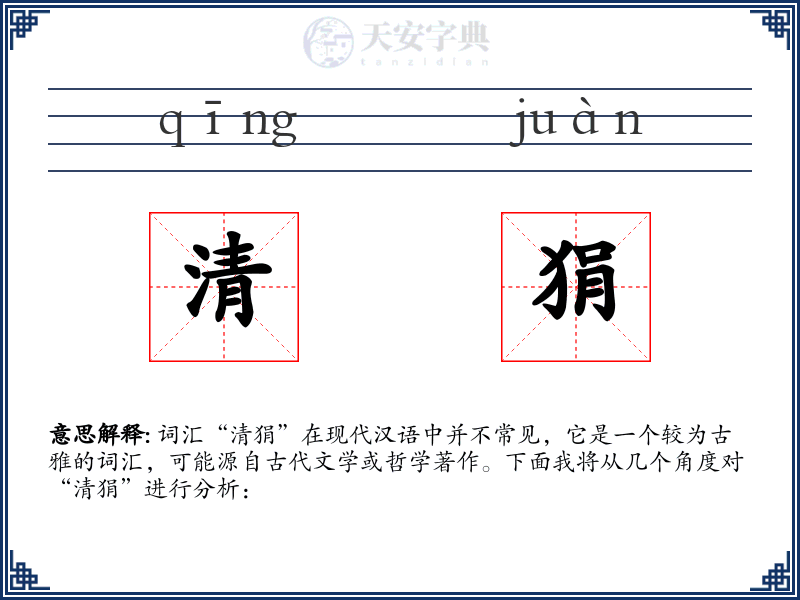 清狷