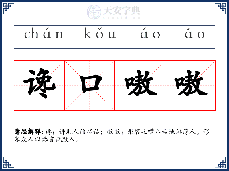 谗口嗷嗷