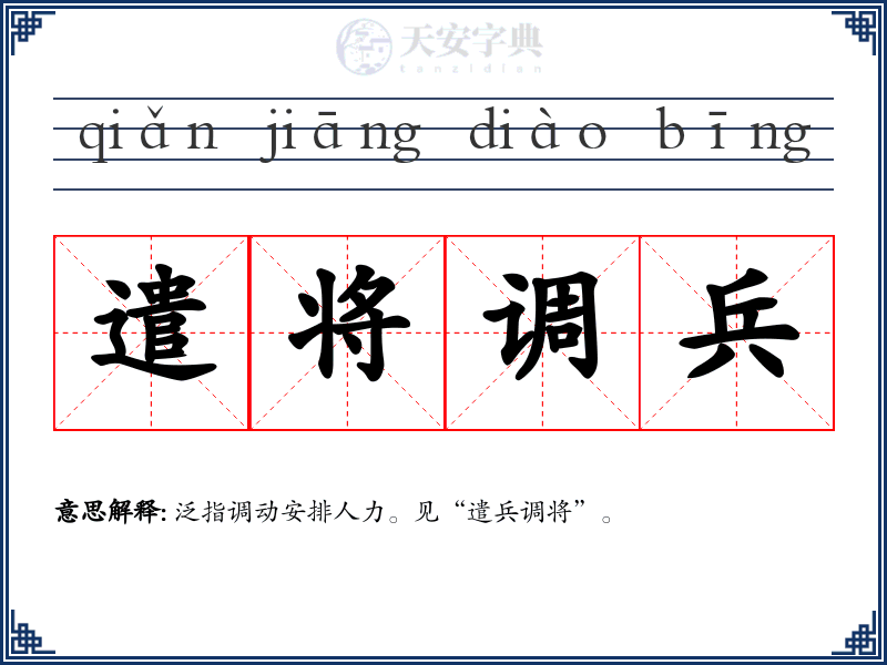 遣将调兵