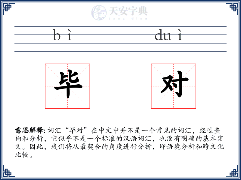 毕对