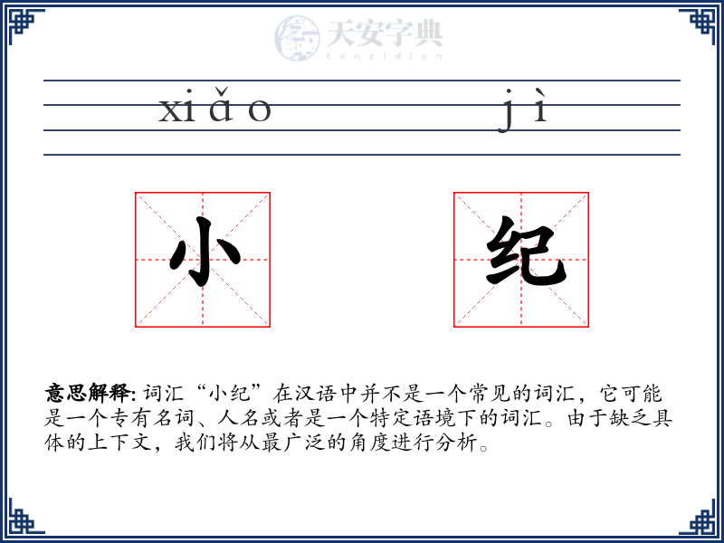 小纪