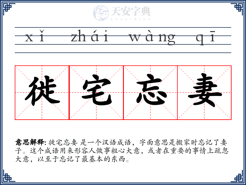 徙宅忘妻