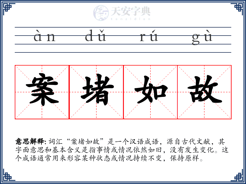 案堵如故