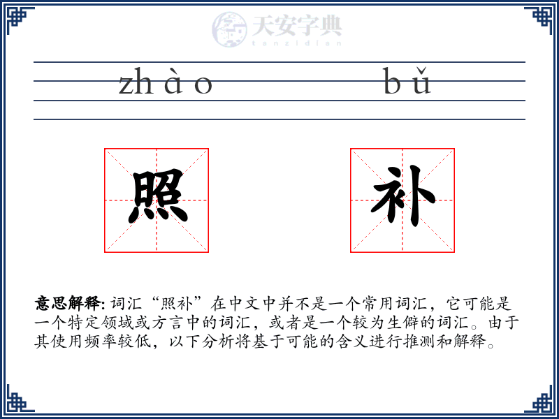 照补