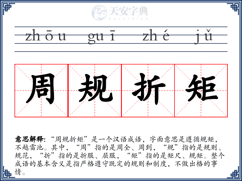 周规折矩
