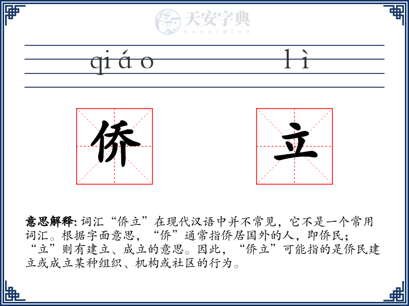 侨立