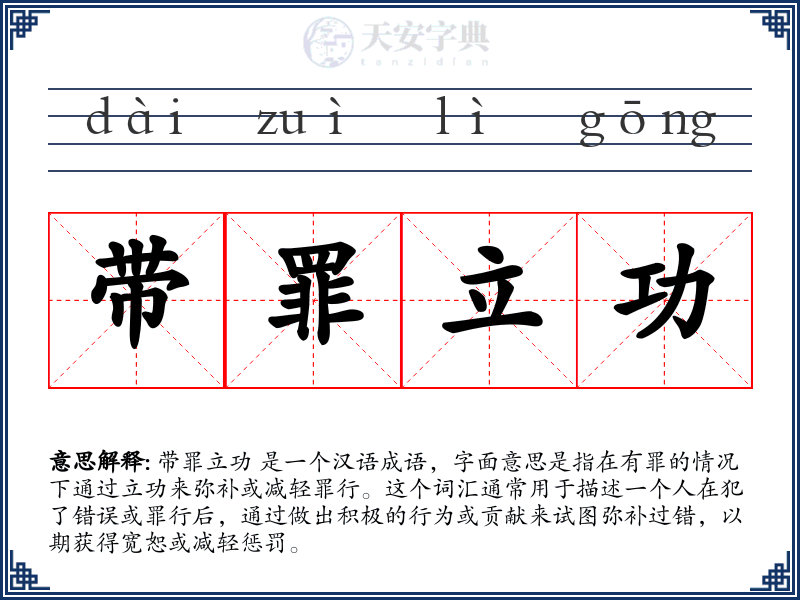 带罪立功