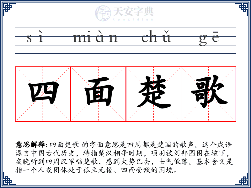 四面楚歌