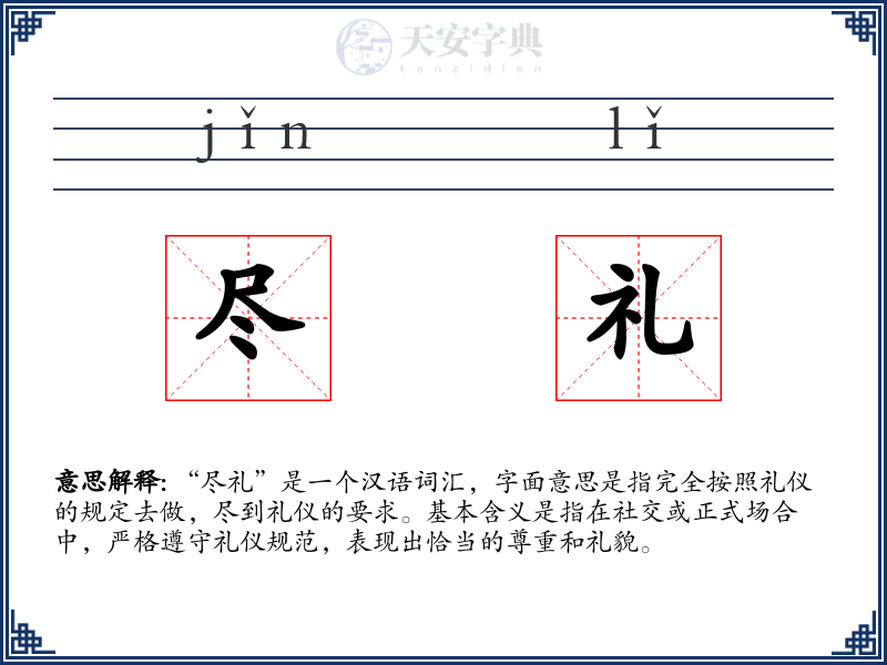 尽礼