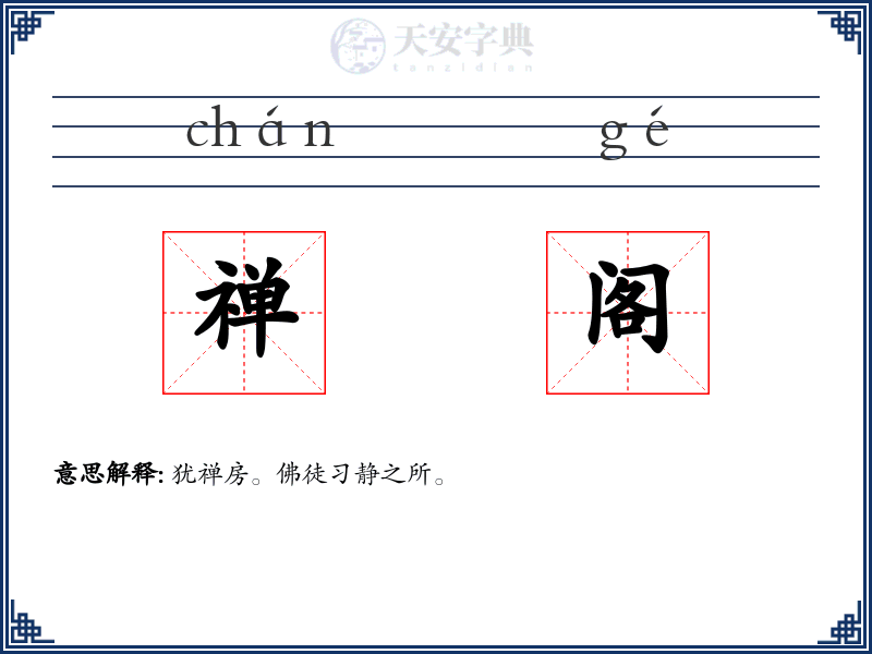 禅阁