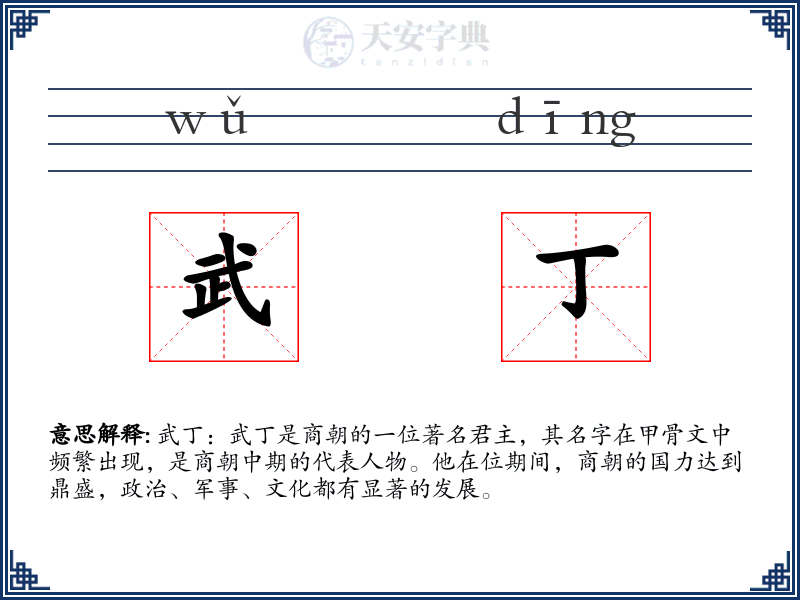 武丁