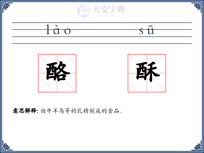 酪酥
