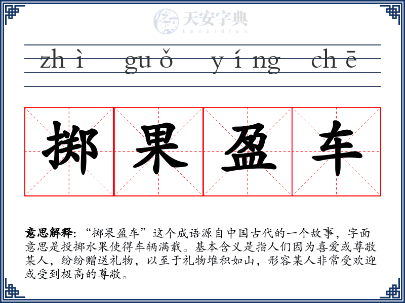 掷果盈车