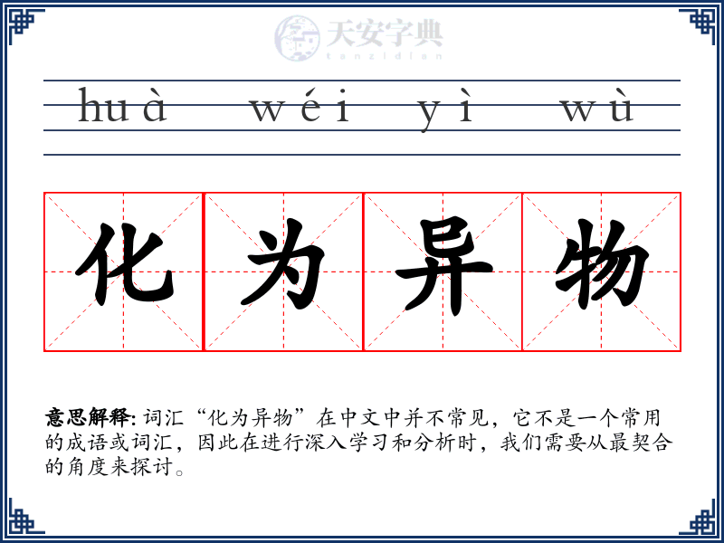 化为异物