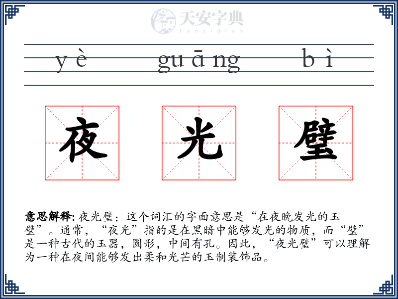夜光璧