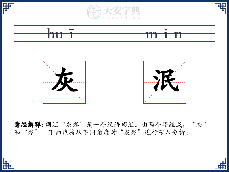 灰泯