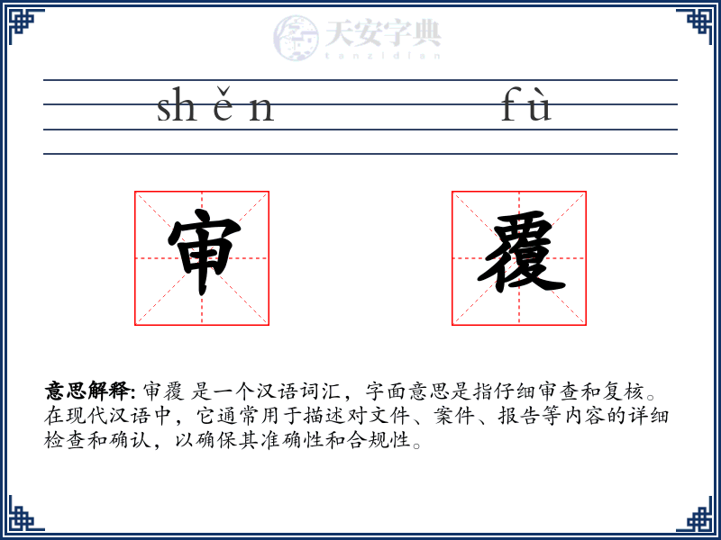 审覆