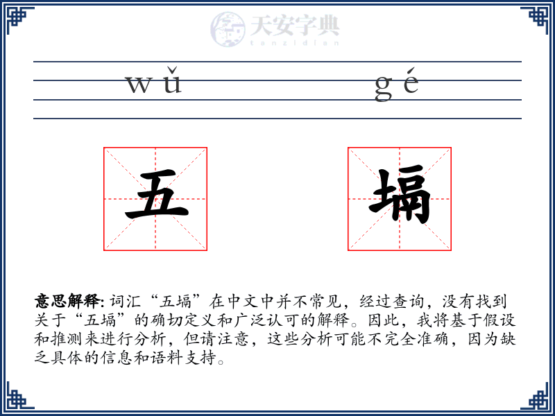 五塥