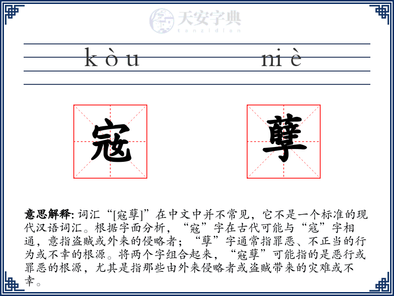 宼孽
