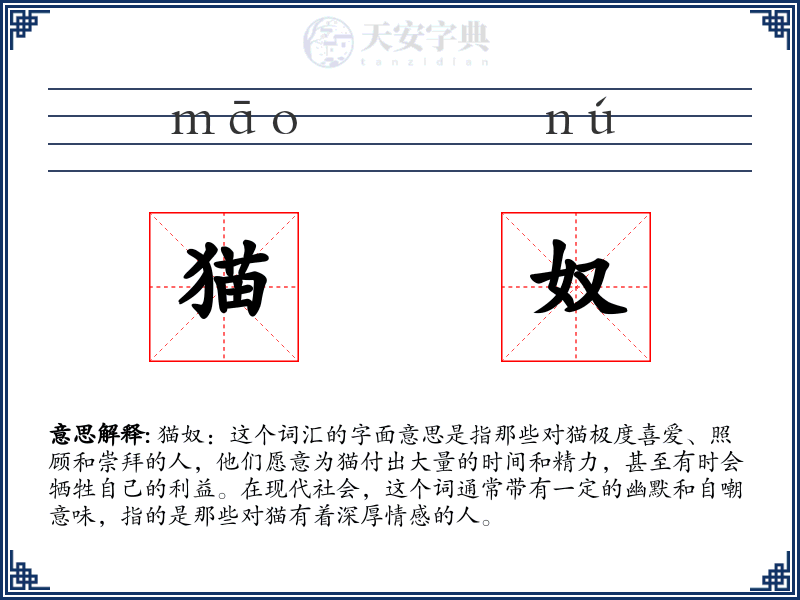 猫奴