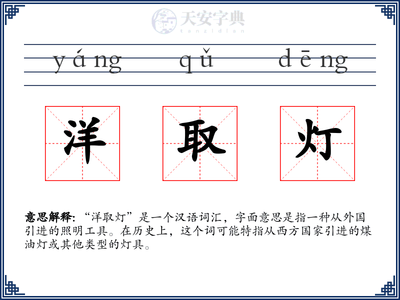 洋取灯