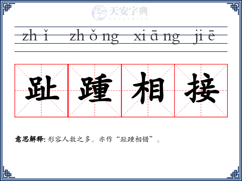 趾踵相接
