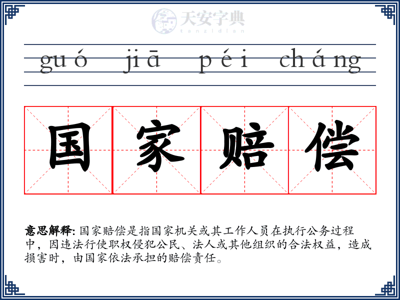 国家赔偿