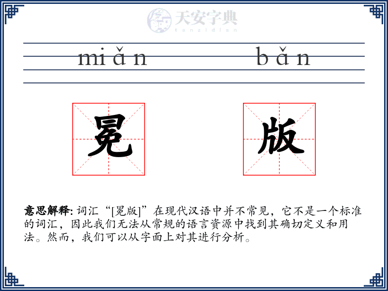 冕版