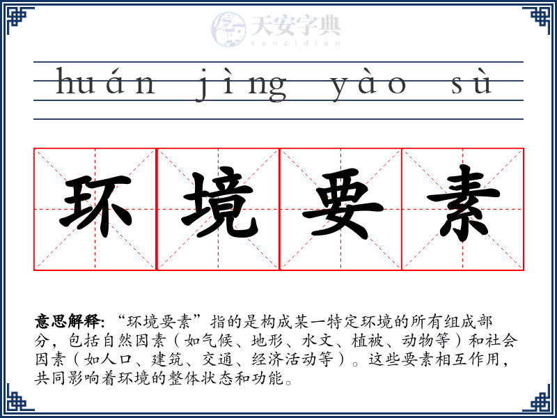 环境要素