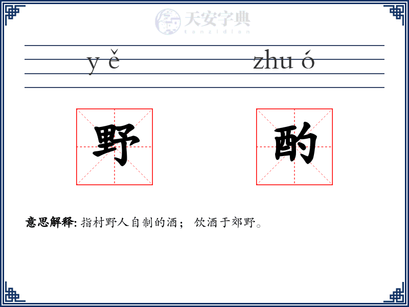 野酌