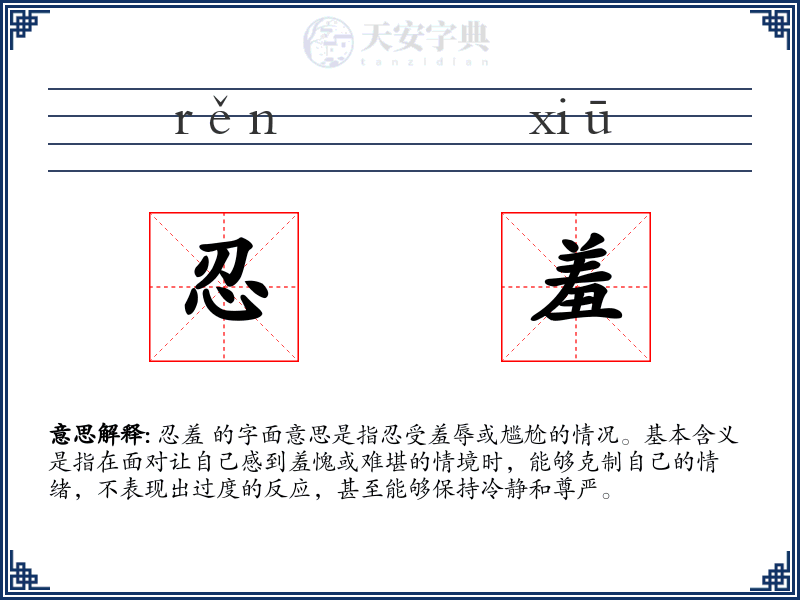 忍羞