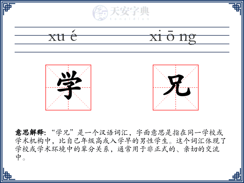 学兄