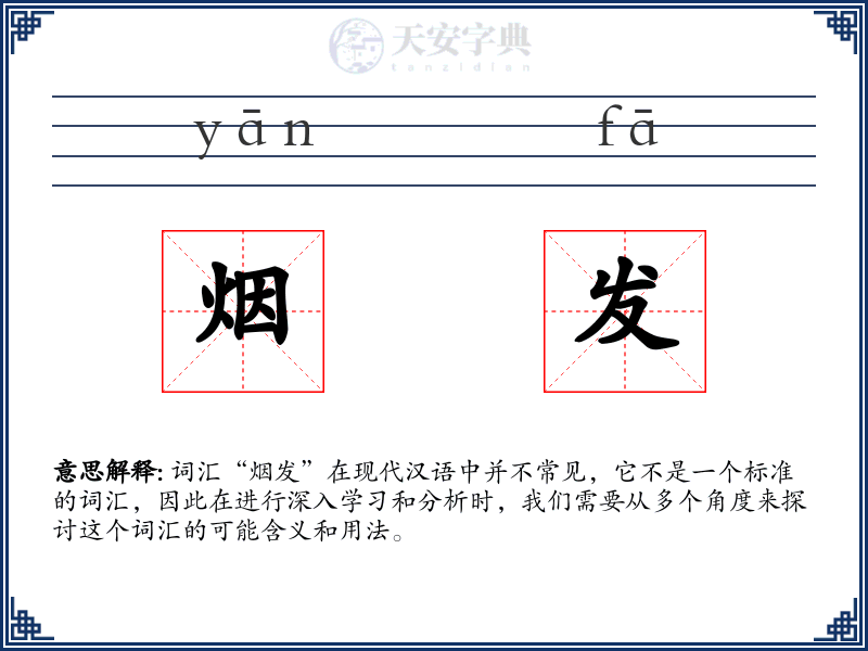 烟发