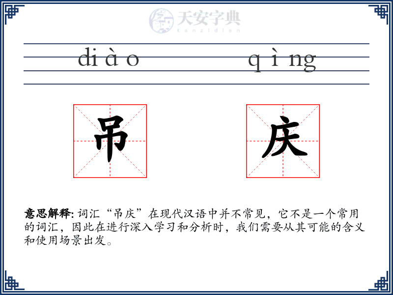 吊庆