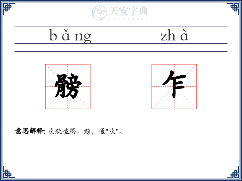 髈乍