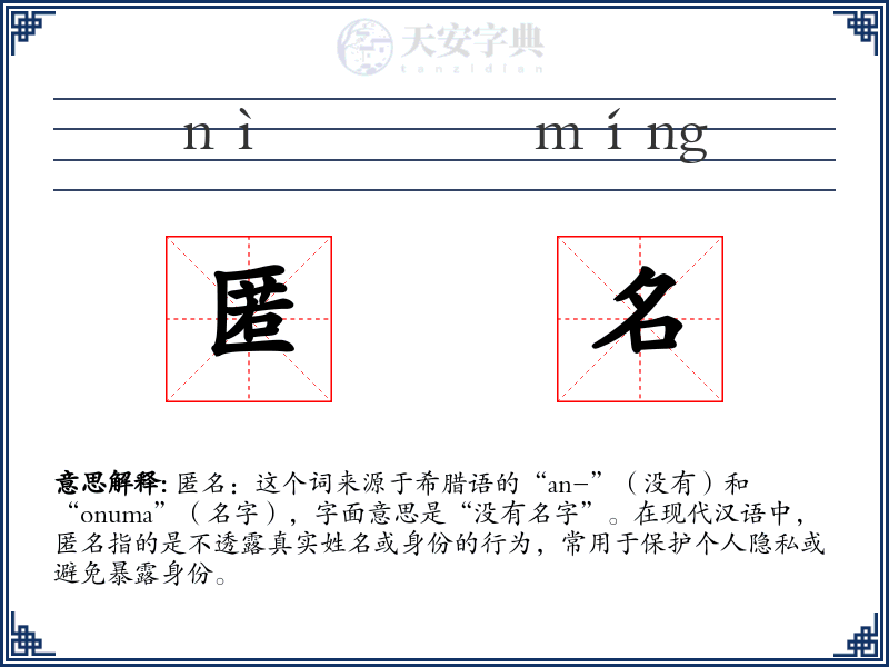 匿名