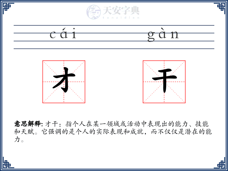 才干
