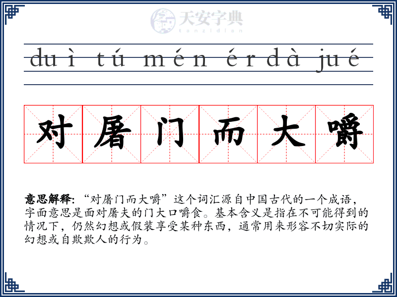 对屠门而大嚼