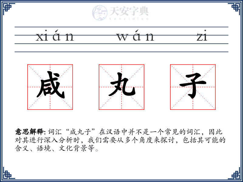 咸丸子