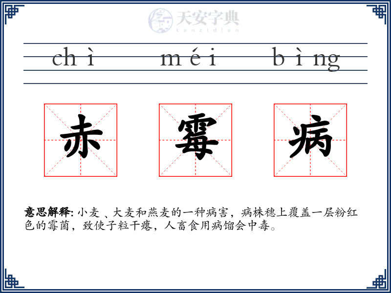 赤霉病