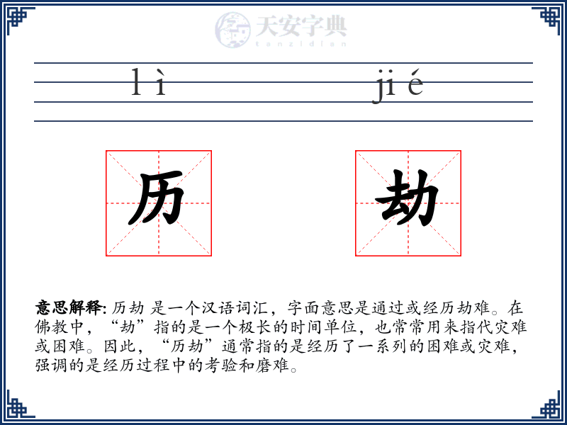 历劫