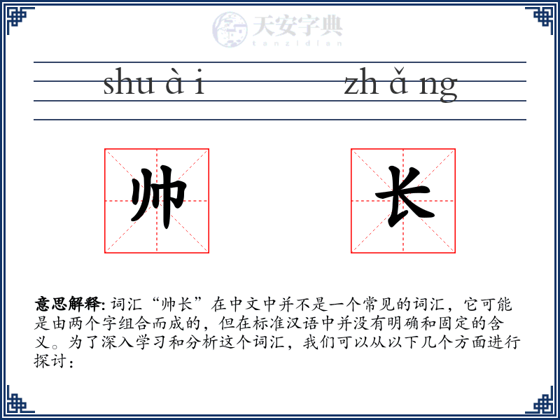 帅长