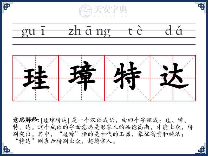 珪璋特达