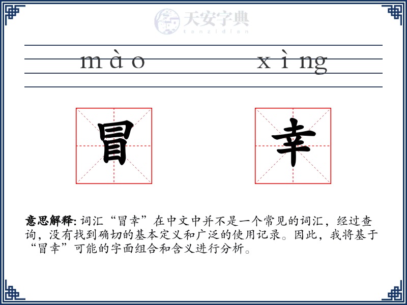 冒幸