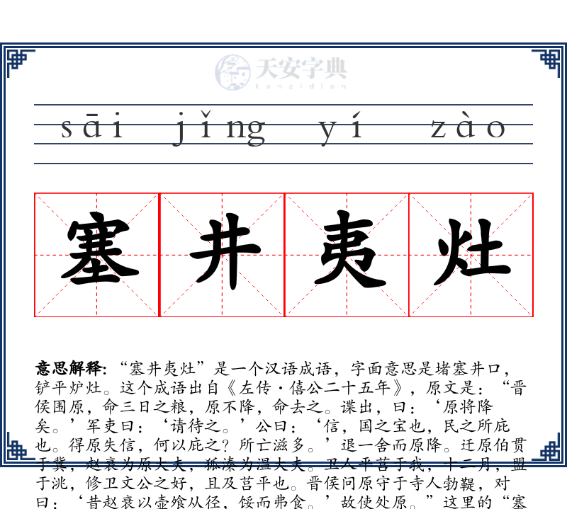 塞井夷灶
