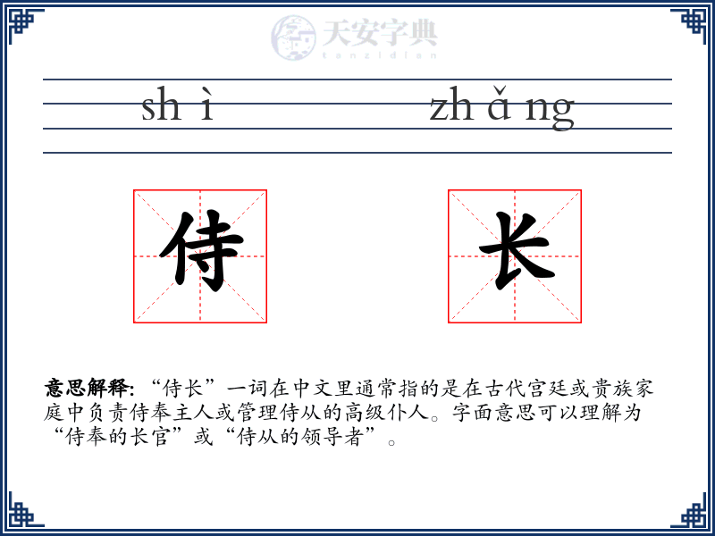 侍长